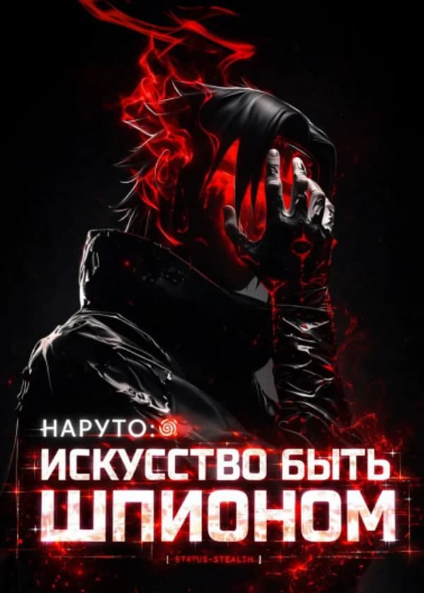 Наруто: Искусство быть шпионом