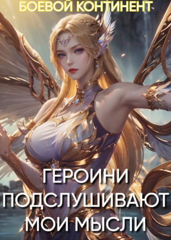 Боевой Континент: Героини Подслушивают Мои Мысли