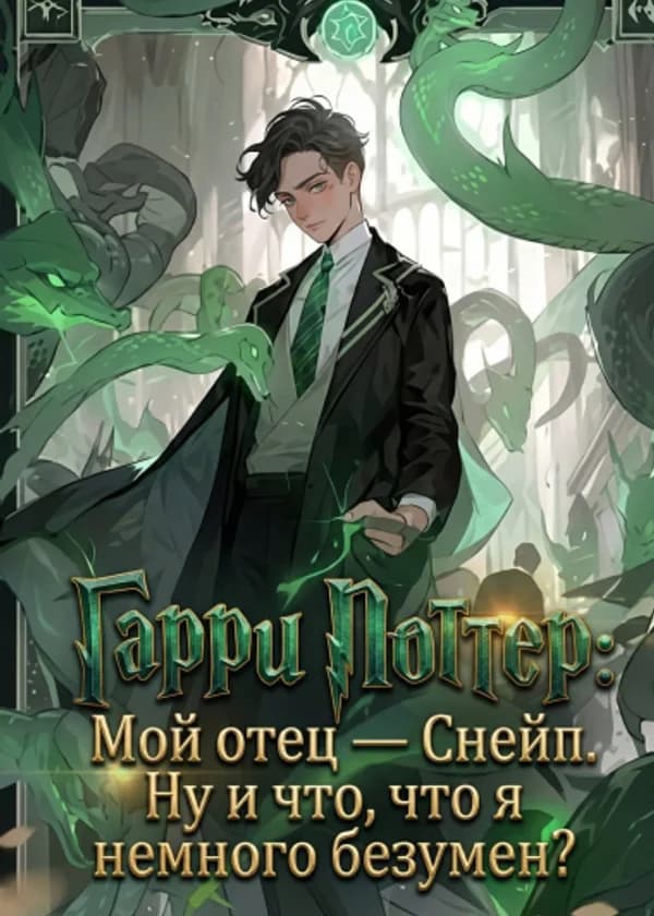 Гарри Поттер: Мой отец — Снейп. Ну и что, что я немного безумен?