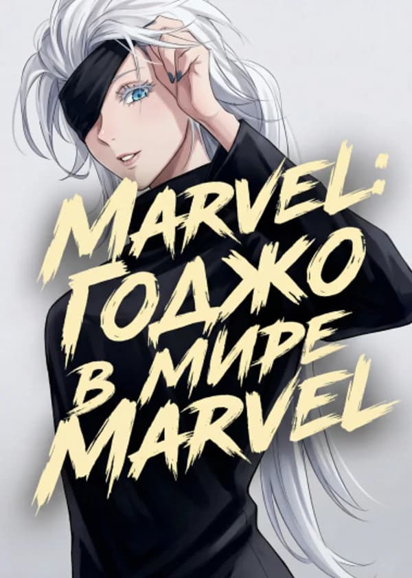 Marvel: Годжо в мире Marvel
