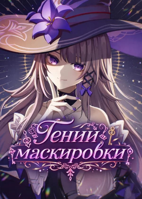 Гений маскировки с космической станции „Герта“