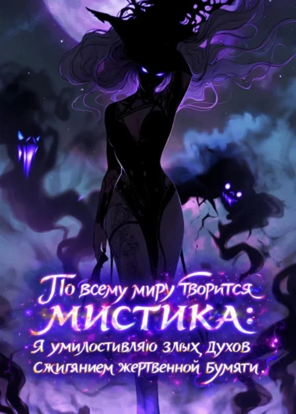 По всему миру творится мистика: я умилостивляю злых духов сжиганием жертвенной бумаги