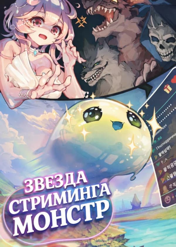 Звезда стриминга Монстр