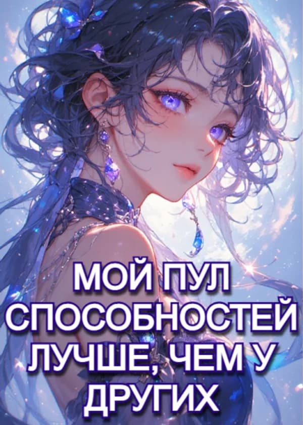 Мой Пул Способностей Лучше, Чем у Других