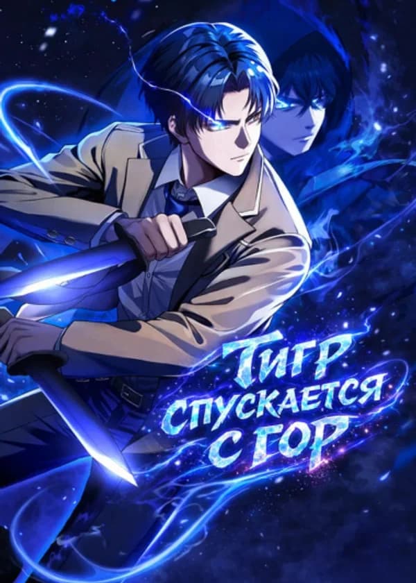 Тигр спускается с гор