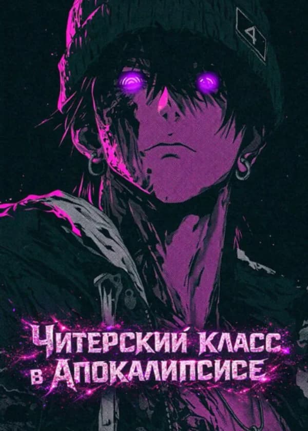 Читерский класс в апокалипсисе