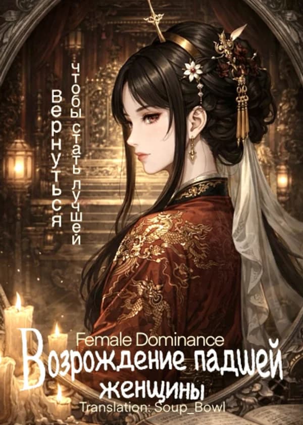 Возрождение падшей женщины