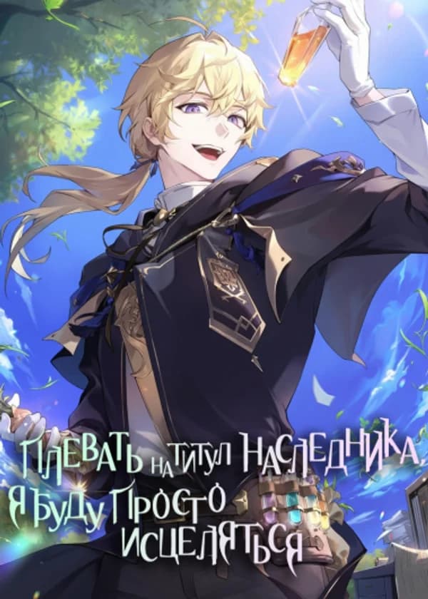 Плевать на титул наследника, я буду просто исцеляться