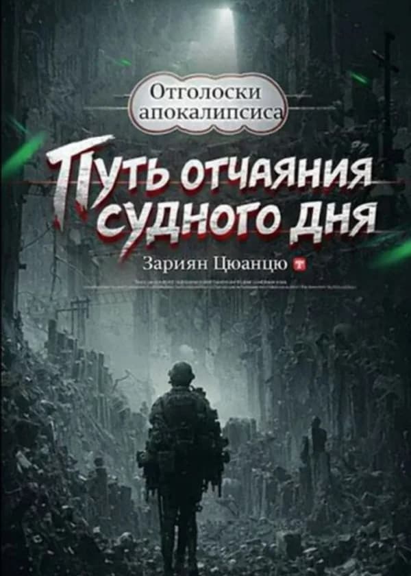 Путь отчаяния Судного дня