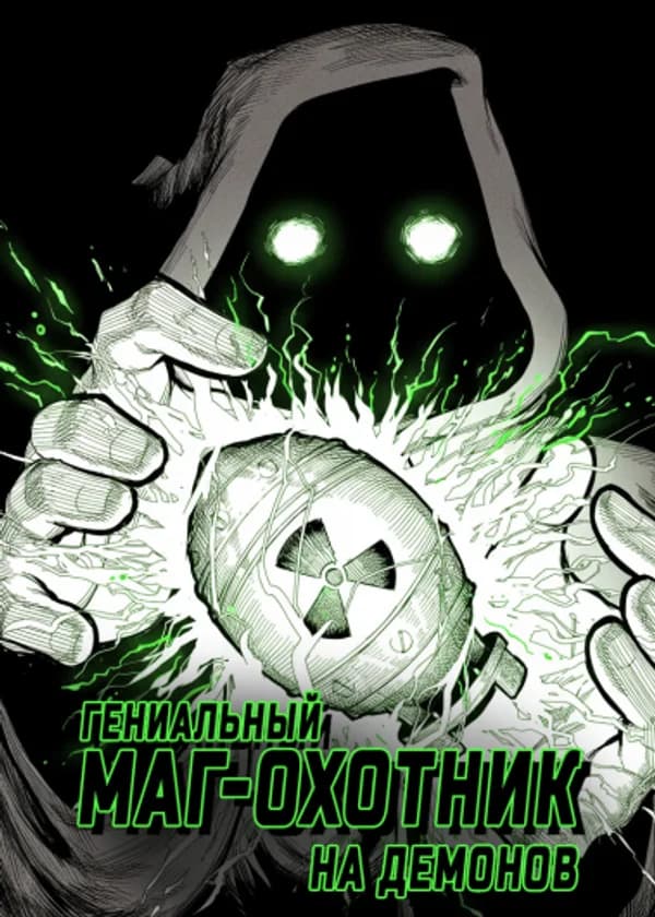 Гениальный маг‑охотник на демонов