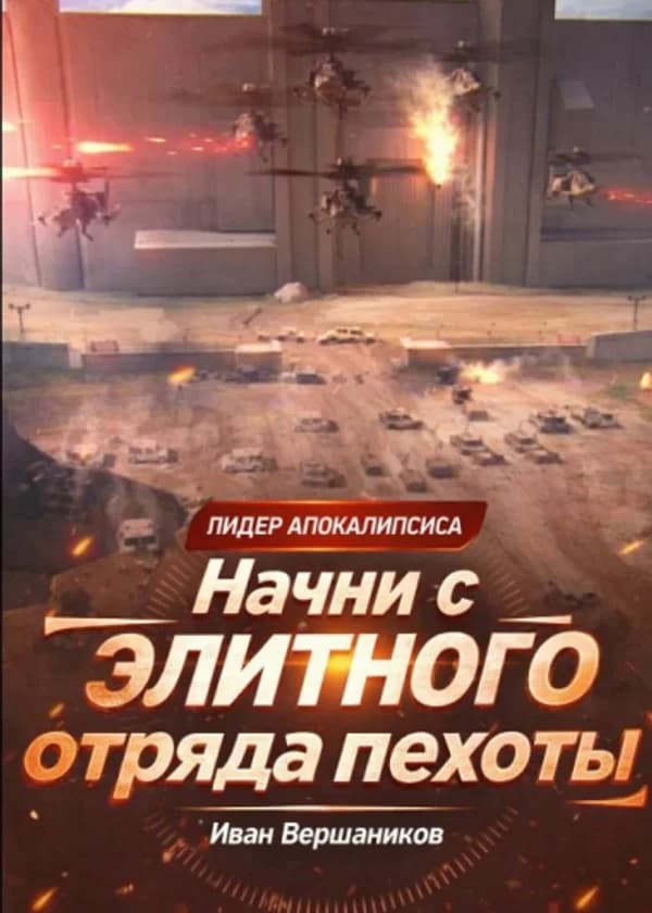 Командир в апокалипсисе: Начинаем с элитного пехотного отряда!