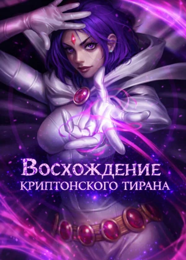 DC: Восхождение криптонского тирана