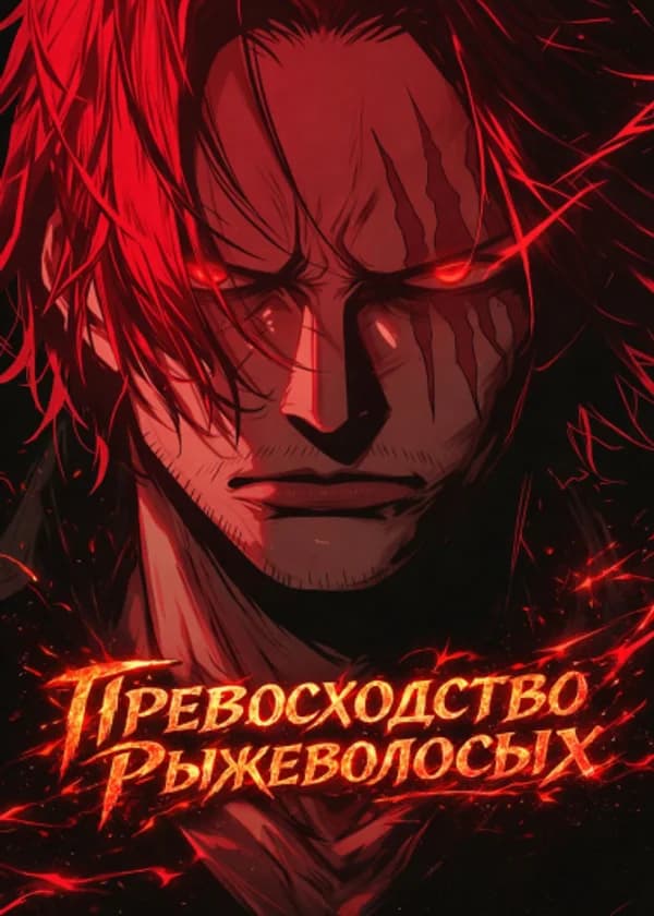 Превосходство рыжеволосых