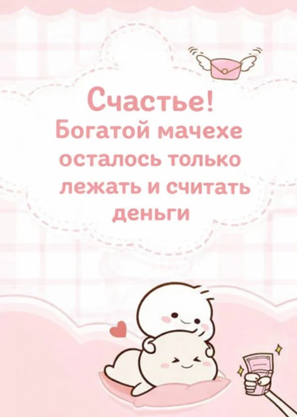 Счастье! Богатой мачехе осталось только лежать и считать деньги