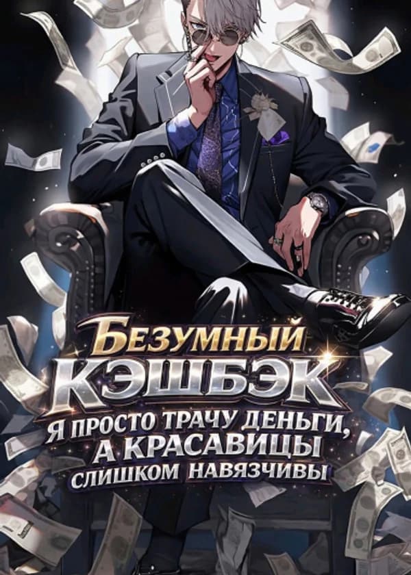 Безумный кэшбэк: Я просто трачу деньги, а красавицы слишком навязчивы