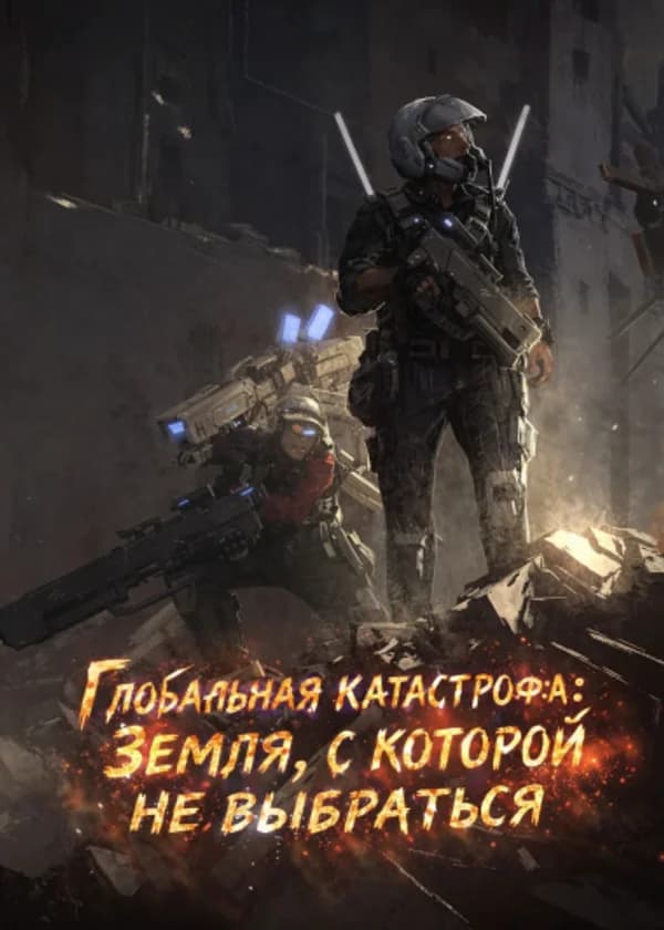 Глобальная катастрофа: Земля, с которой не выбраться