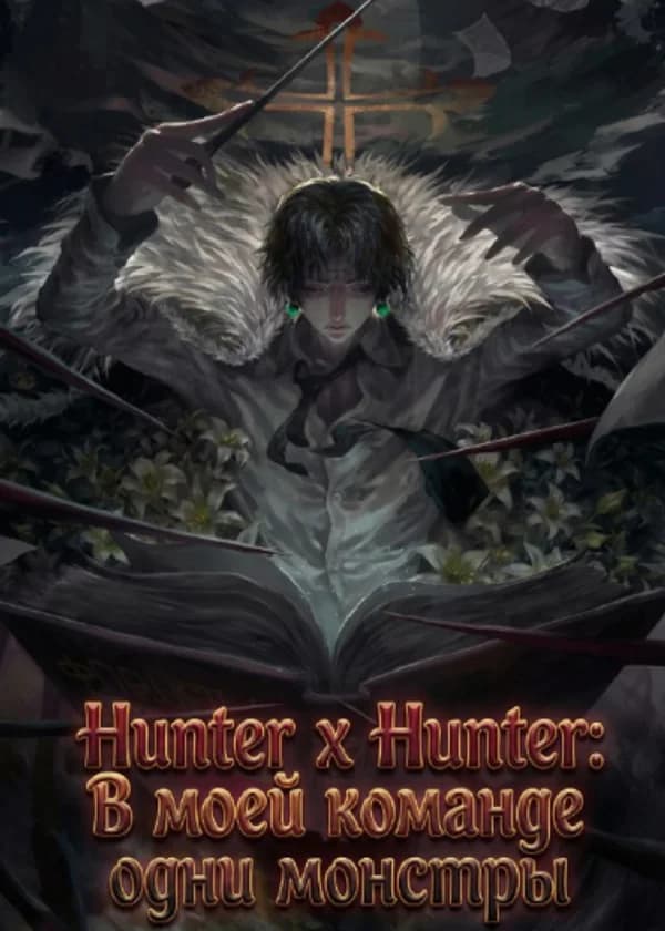 Hunter x Hunter: В моей команде одни монстры