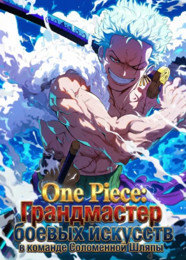 One Piece: Грандмастер боевых искусств в команде Соломенной Шляпы