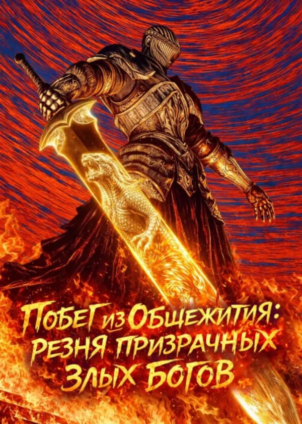 Побег из общежития: резня призрачных злых богов