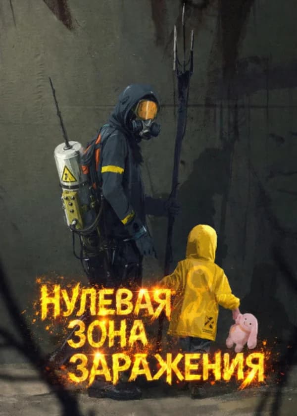 Нулевая зона заражения