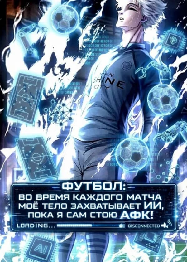 Футбол: Во время каждого матча моё тело захватывает ИИ, пока я сам стою АФК!
