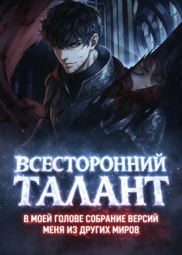 Всесторонний талант: В моей голове собрание версий меня из других миров