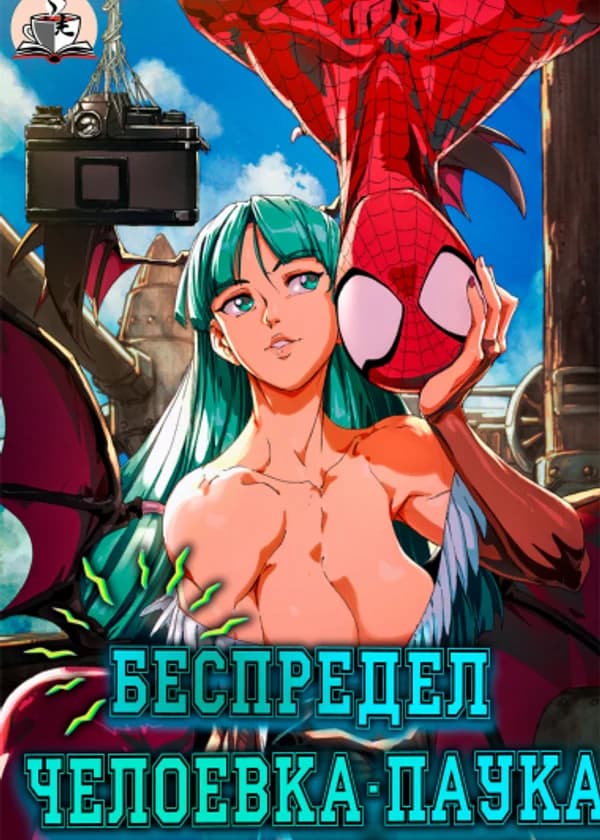 Марвел - Беспредел Человека-Паука