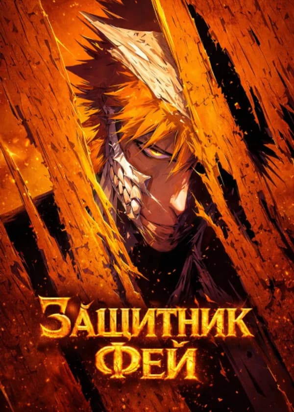 Защитник Фей (Хвост Фей + Блич)