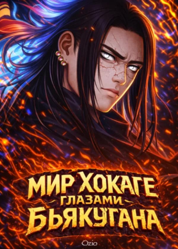 Мир Хокаге глазами Бьякугана