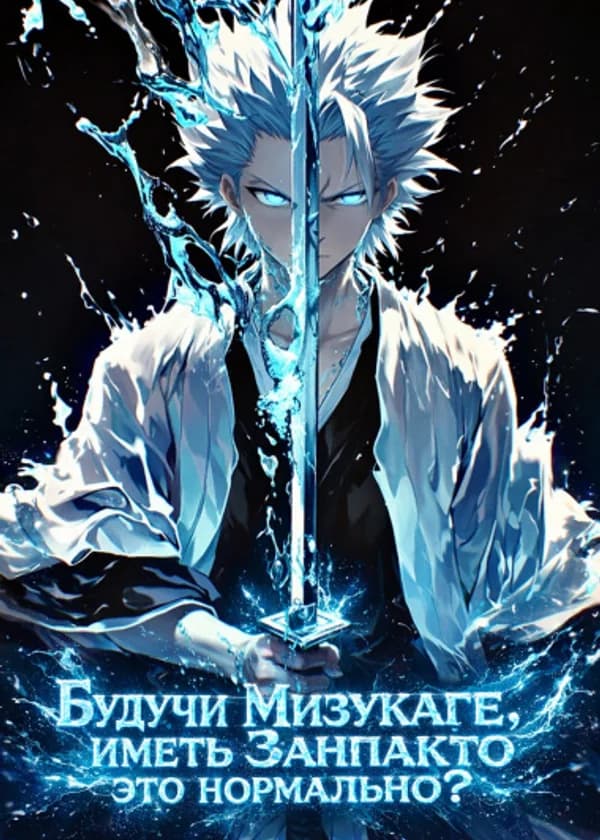 Будучи Мизукаге, иметь Занпакто это нормально?