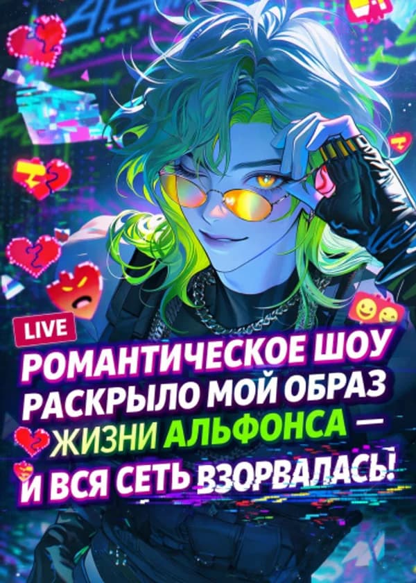 Романтическое шоу раскрыло мой образ жизни альфонса — и вся сеть взорвалась!