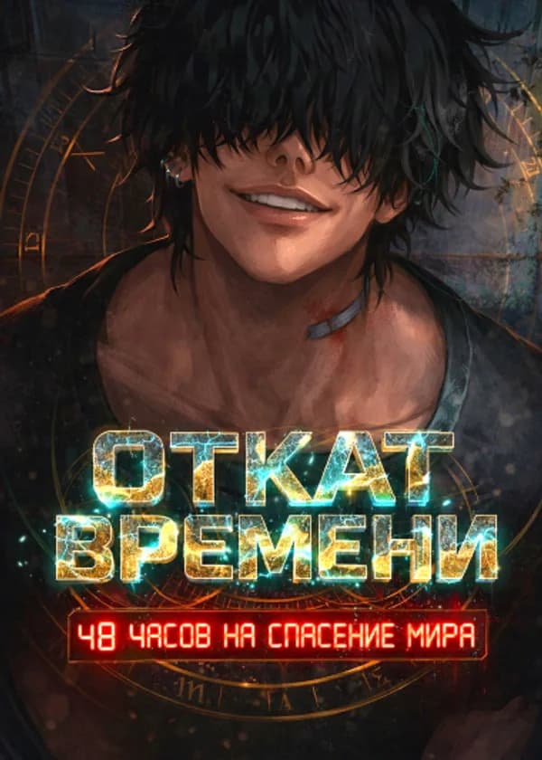 Откат времени: 48 часов на спасение мира