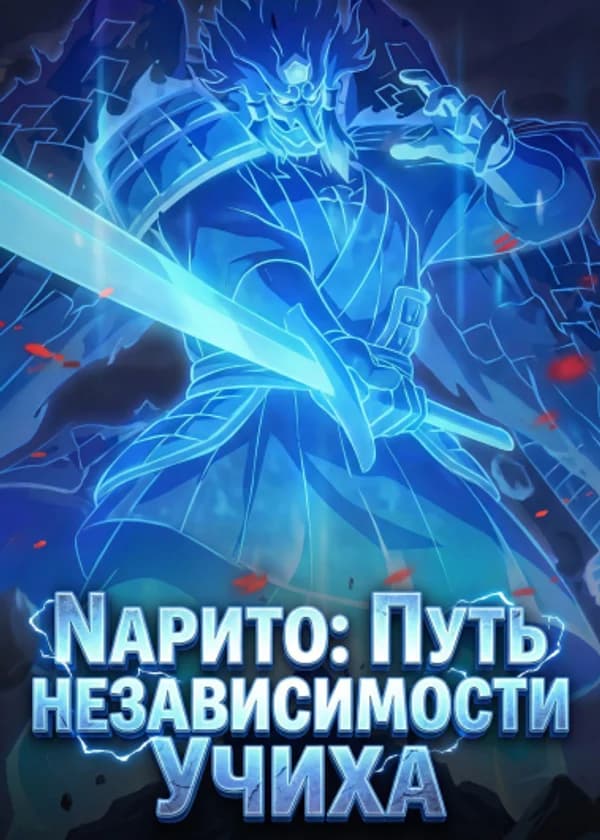 Naruto: Путь Независимости Учиха