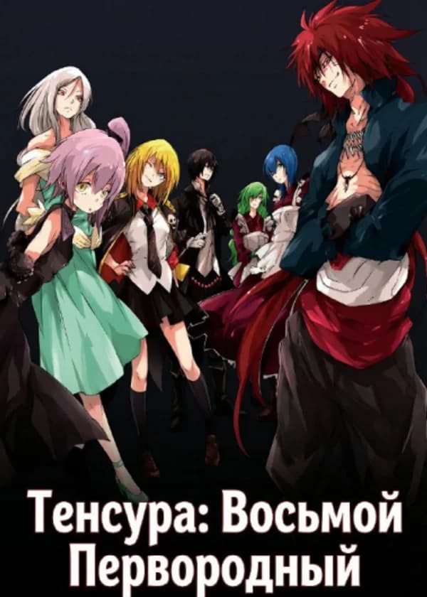 Тенсура: Восьмой Первородный