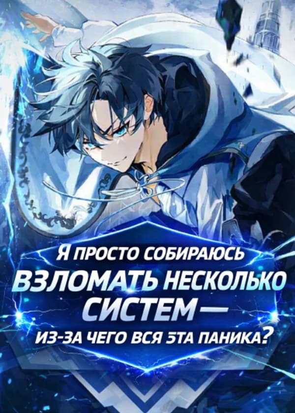 Я просто собираюсь взломать несколько систем, из-за чего вся эта паника?