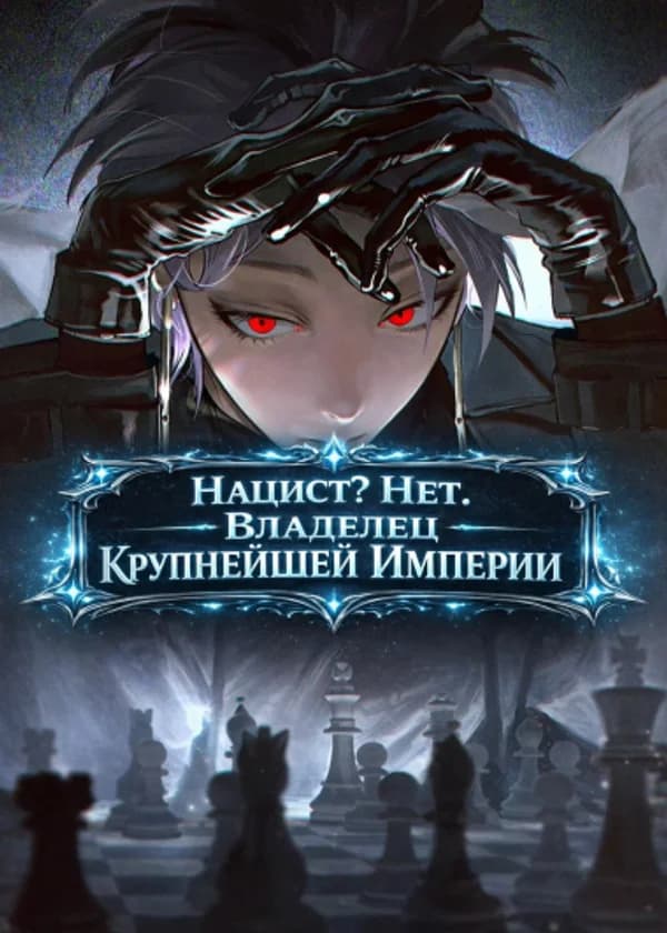 Я Нацист? Нет. Владелец Крупнейшей Империи