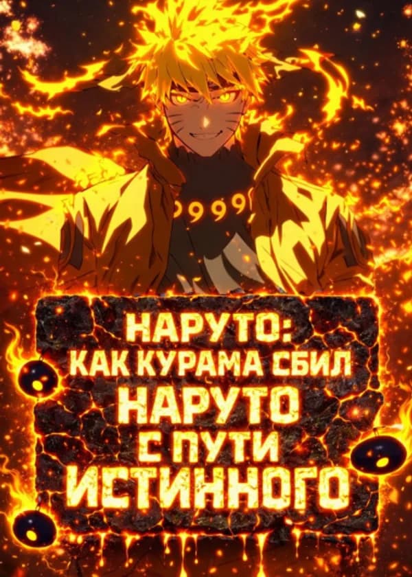 Наруто: Как Курама сбил Наруто с пути истинного