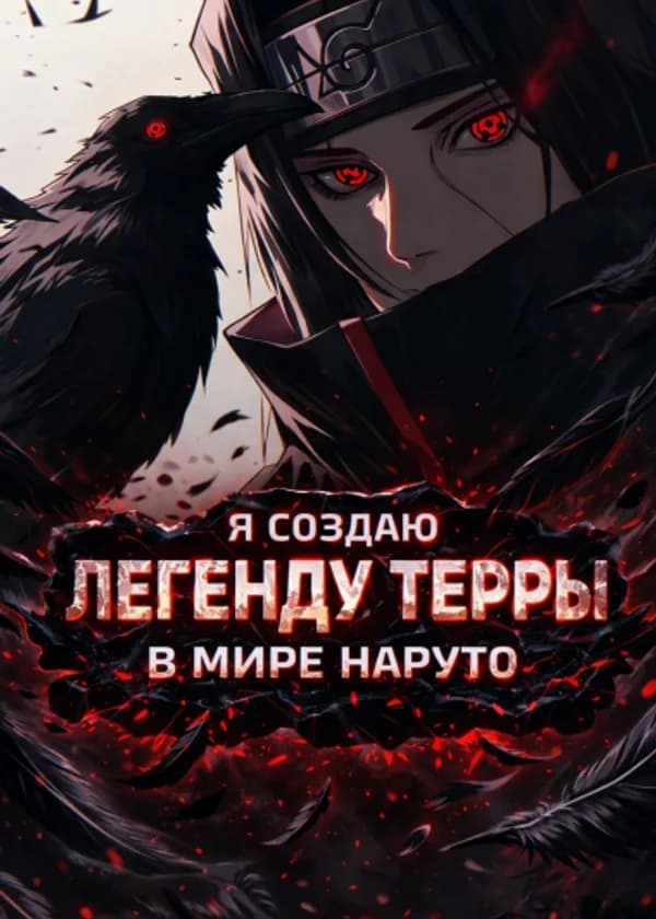 Я создаю Легенду Терры в мире Наруто