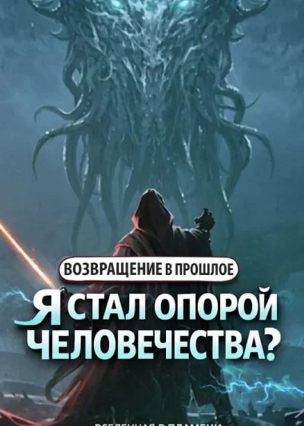 Вернувшись из прошлого, стал ли я опорой человечества?