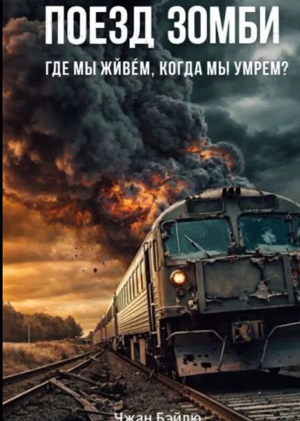 Поезд зомби
