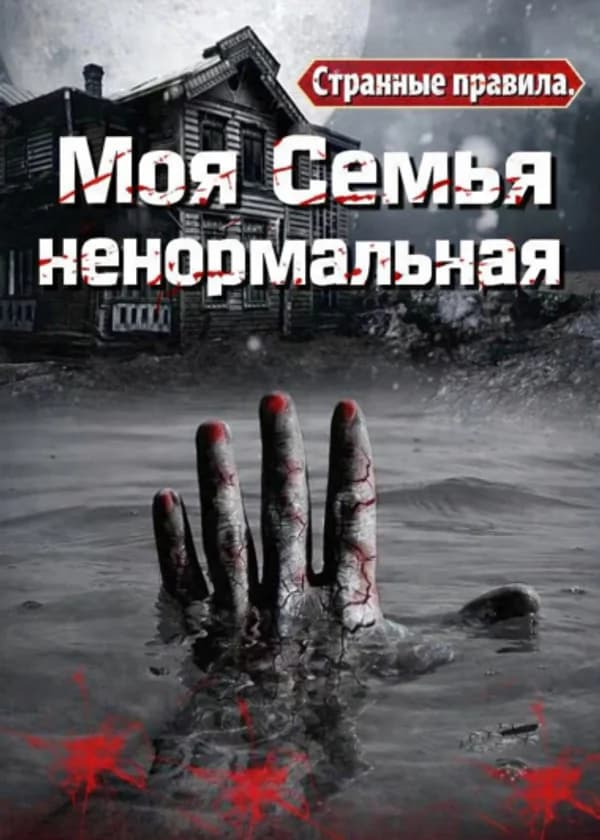 Странные правила: моя семья ненормальная