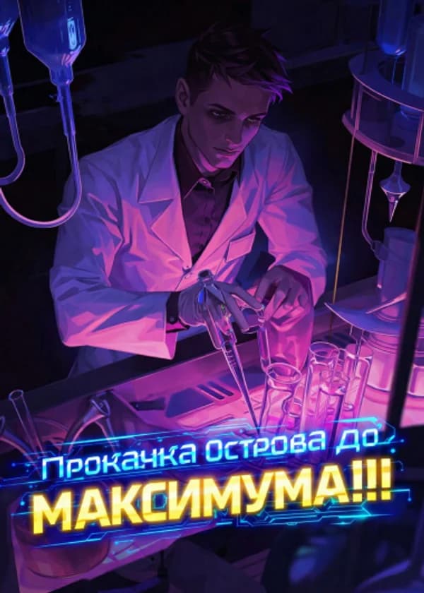 Прокачка Острова До МАКСИМУМА!!!