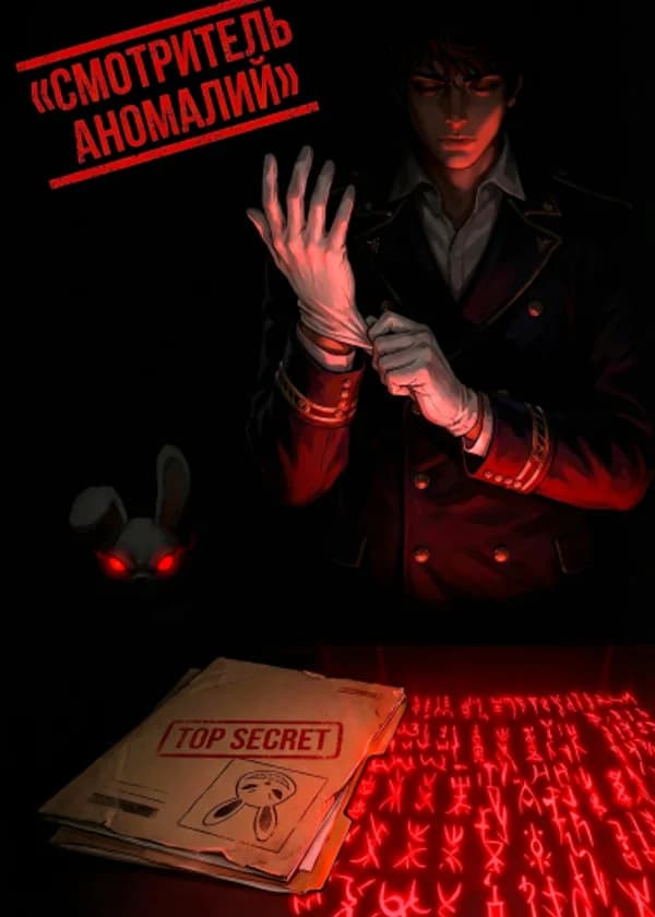 Смотритель аномалий в мире фэнтези