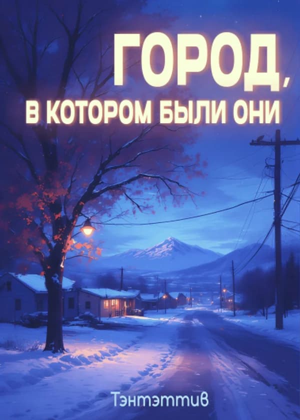Город, в котором были они