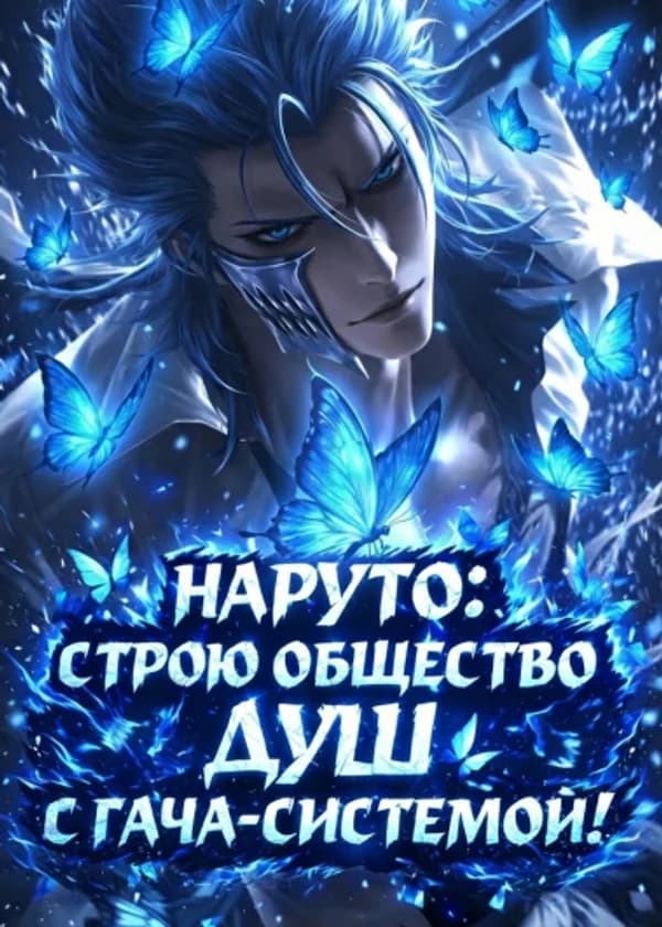 Наруто: Строю Общество душ с гача-системой!