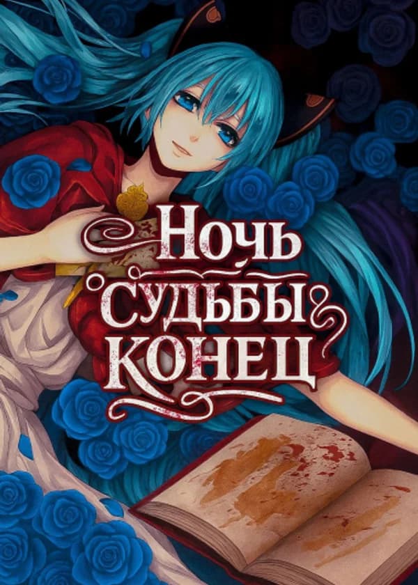 Ночь Судьбы: Конец