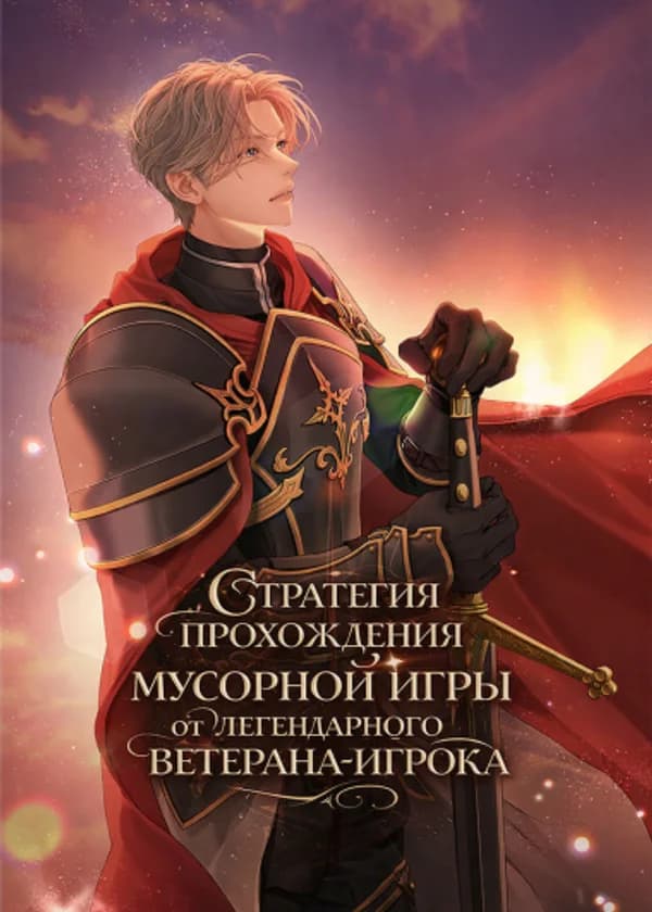 Стратегия прохождения мусорной игры от легендарного ветерана-игрока