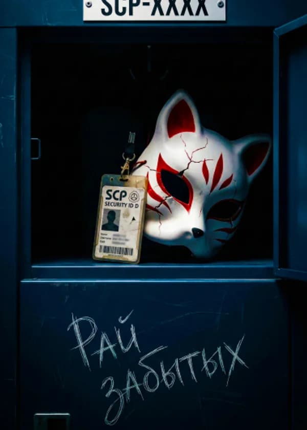 SCP-XXXX. Рай забытых