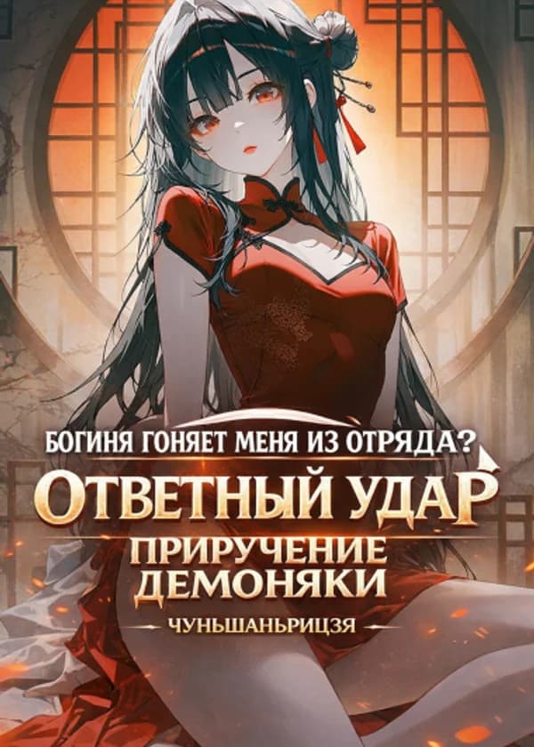 Богиня Заставила Меня Покинуть Команду? Я Просто Свяжусь С Этой Тётушкой-суккубом!