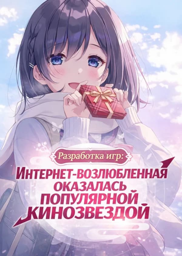 Разработка игр: Интернет-возлюбленная оказалась популярной кинозвездой